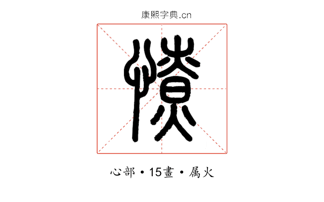 憭