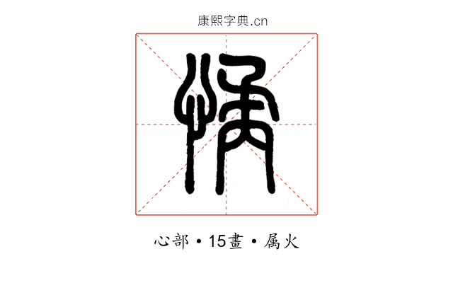 憰