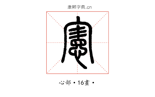 憲