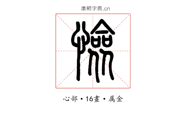 憸