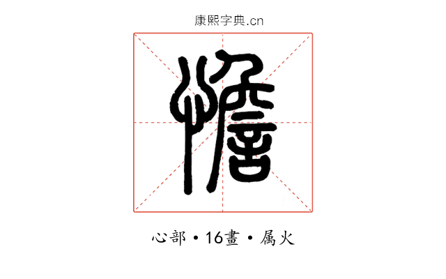 憺