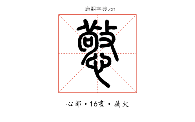 憼