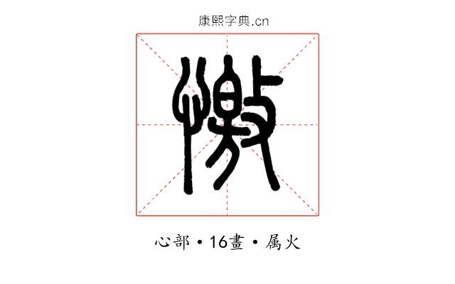 憿