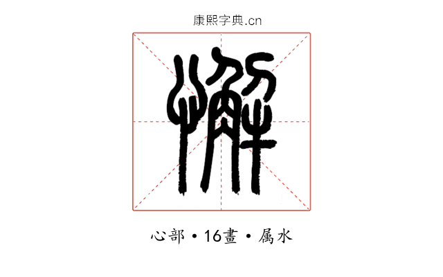 懈