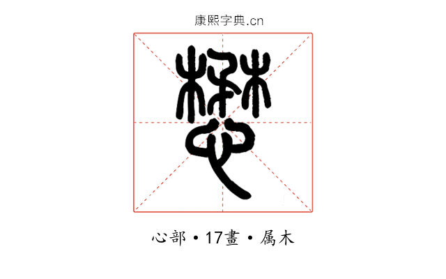 懋