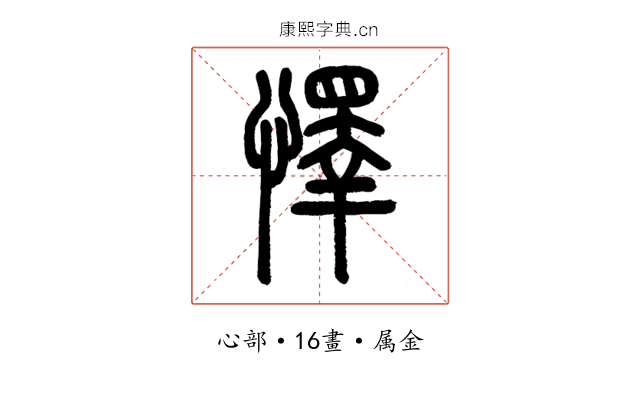 懌
