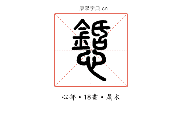 懖