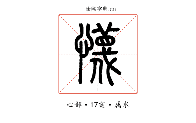 懱