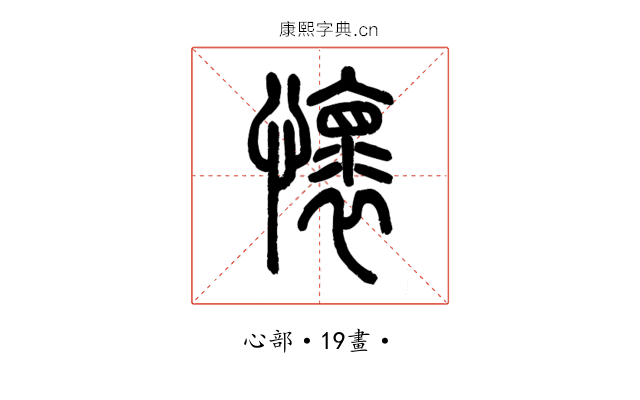 懷