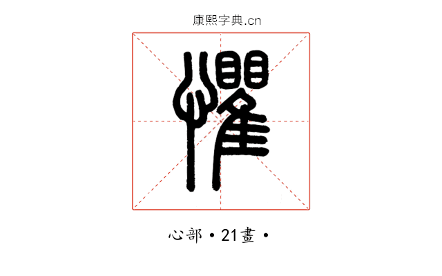 懼