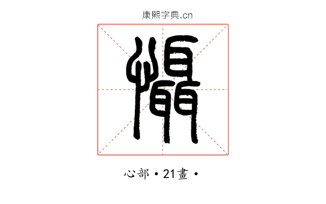 懾