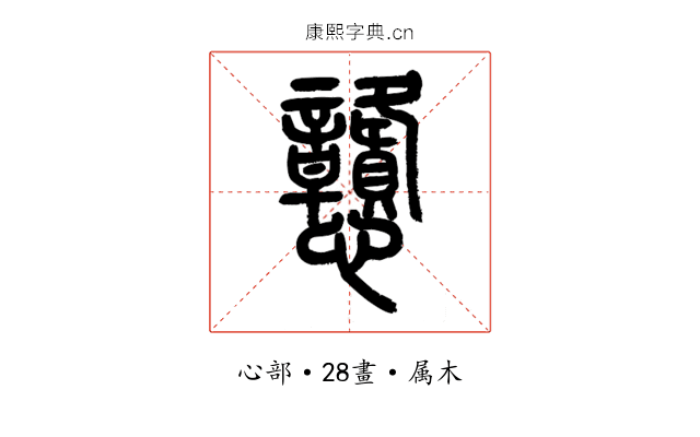戇