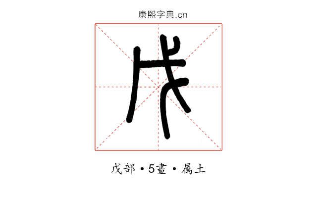 戊