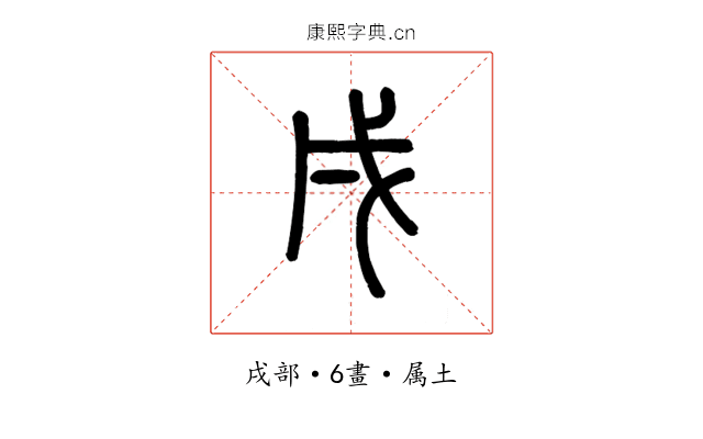 戌