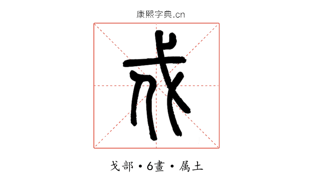 戍