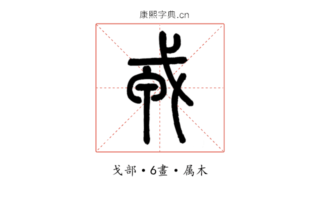 戎