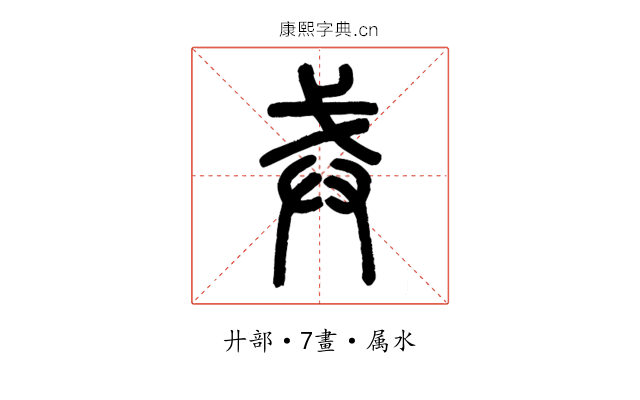 戒