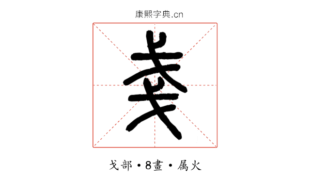 戔