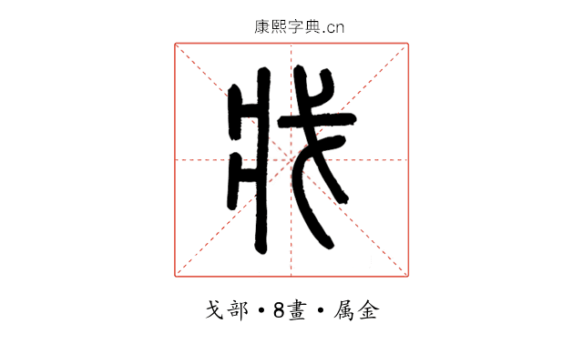 戕