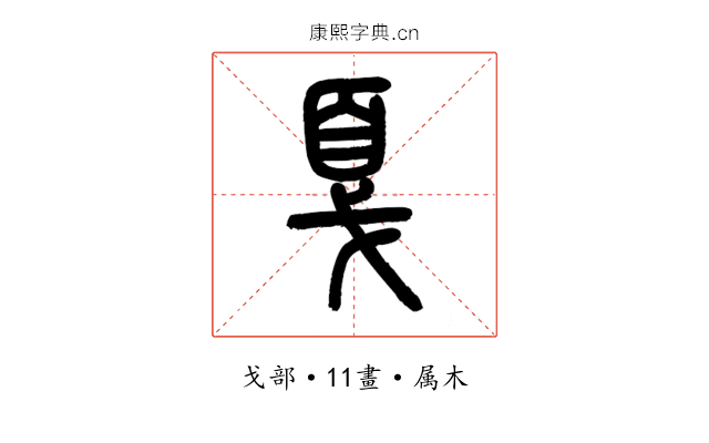 戛