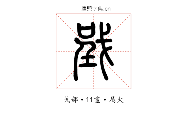 戜