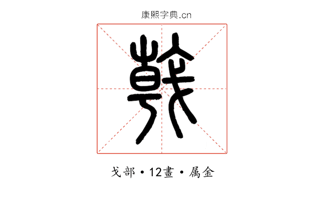 戟