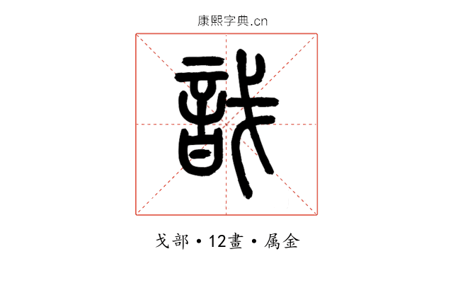 戠