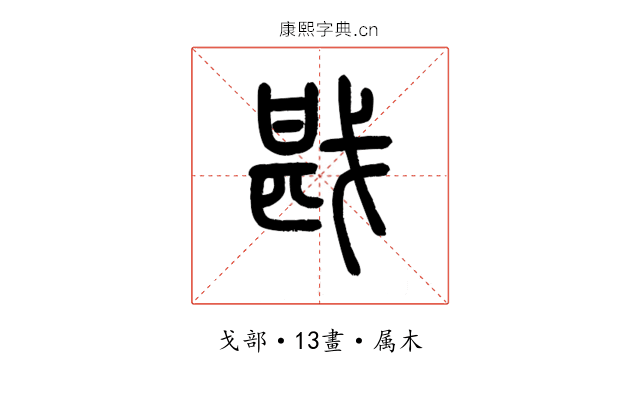 戡