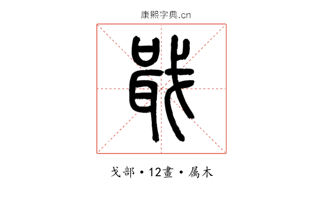 戢