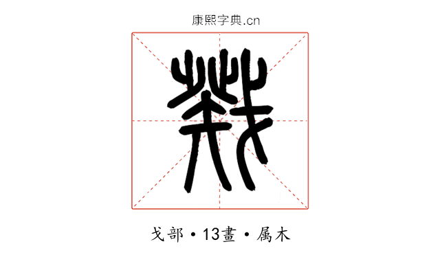 戣
