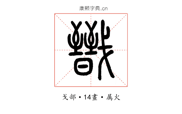 戩