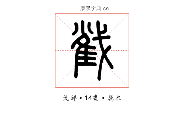 截