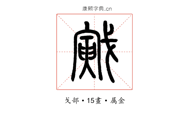 戭