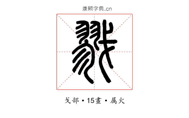 戮