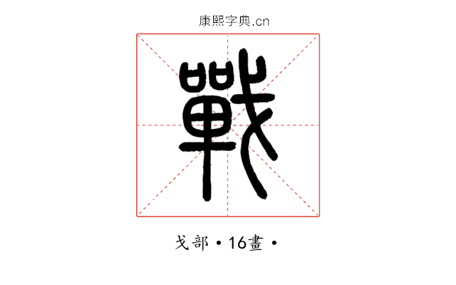 戰