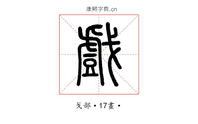 戲