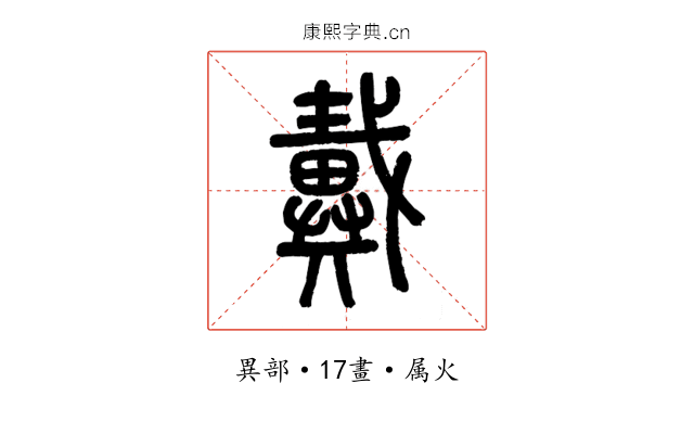 戴
