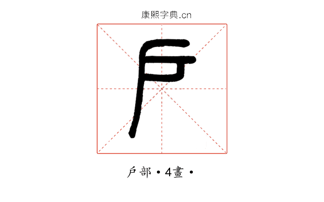 戶