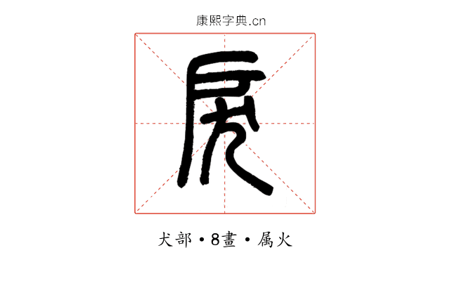 戾