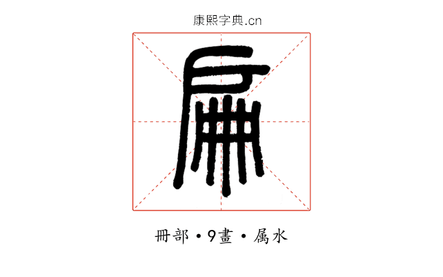 扁