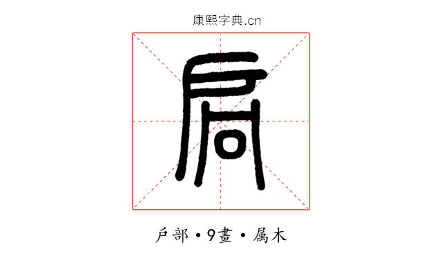 扃