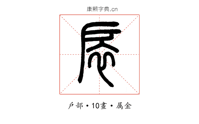 扆