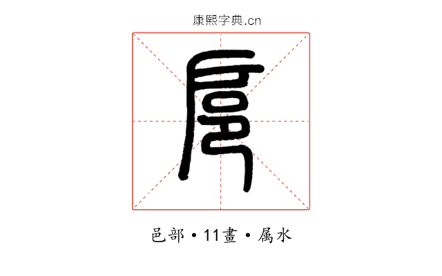 扈