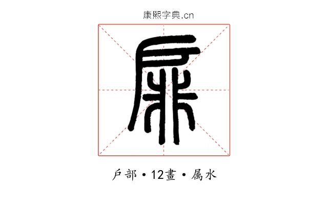 扉