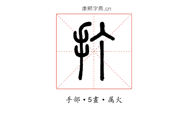 打