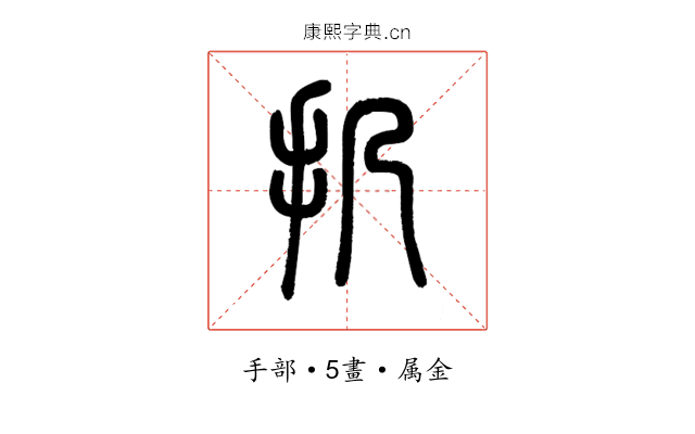 扔