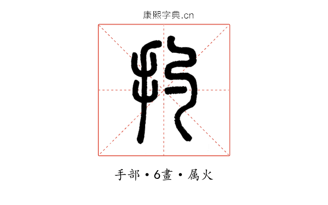 扚