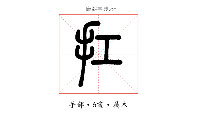 扛
