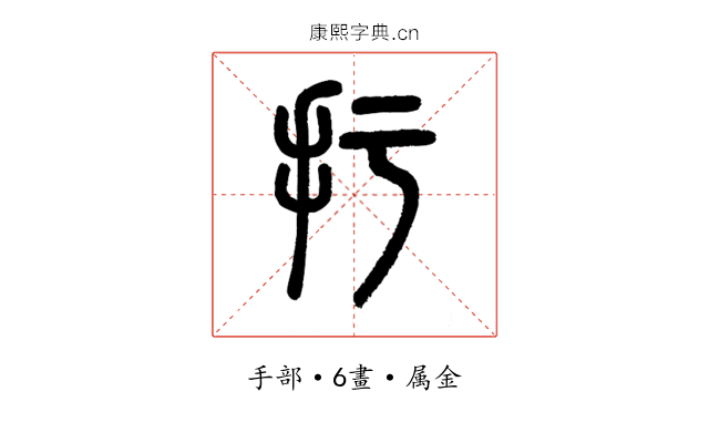 扜