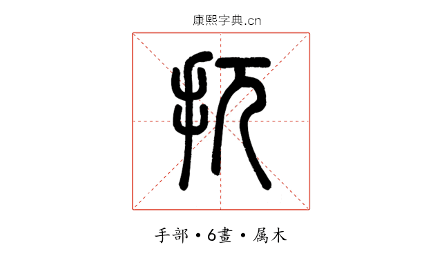 扤